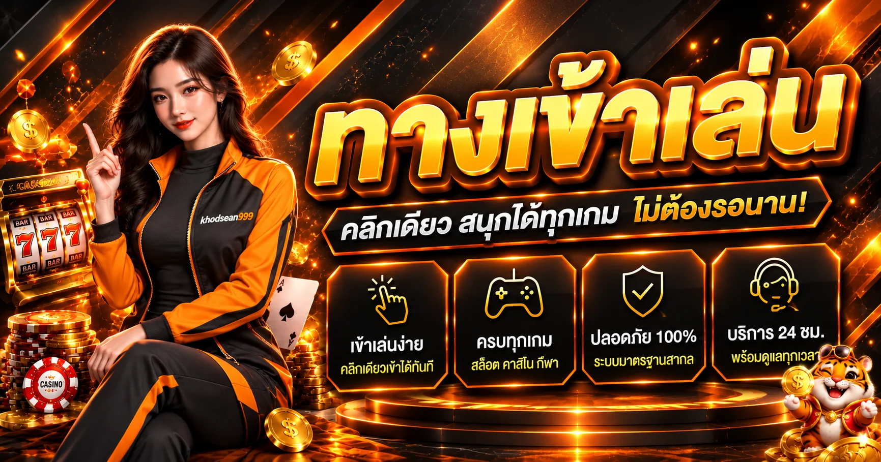 khodsean999 ทางเข้าเล่นสล็อตเว็บตรง สมัครง่าย